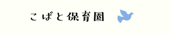 こばと保育園