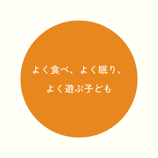 よく食べ、よく眠り、よく遊ぶ子ども